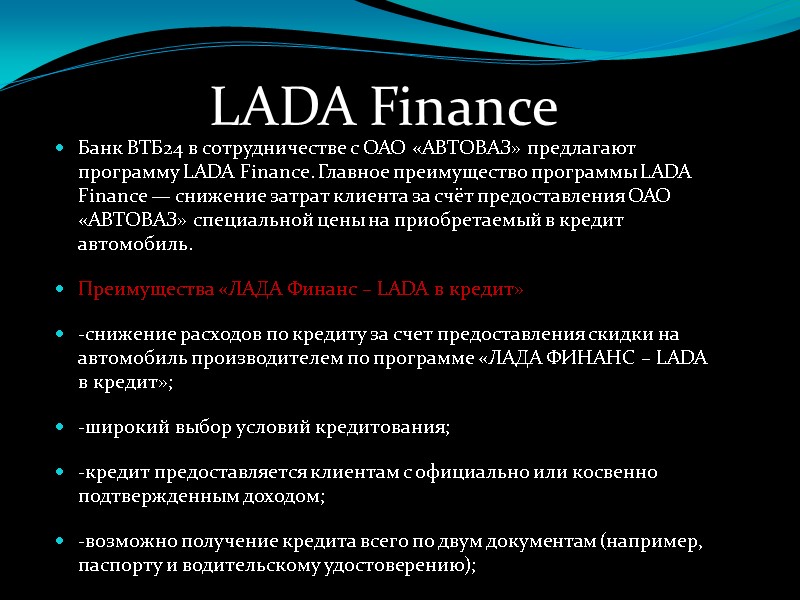 LADA Finance  Банк ВТБ24 в сотрудничестве с ОАО «АВТОВАЗ» предлагают программу LADA Finance.